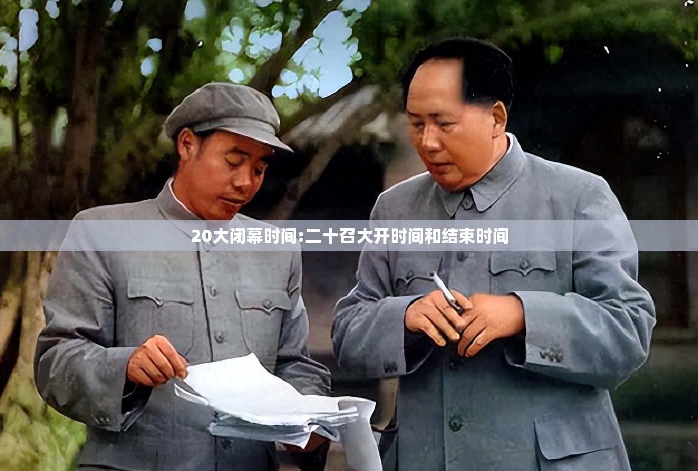 20大闭幕时间:二十召大开时间和结束时间 20大闭幕时间:二十召大开时间和结束时间