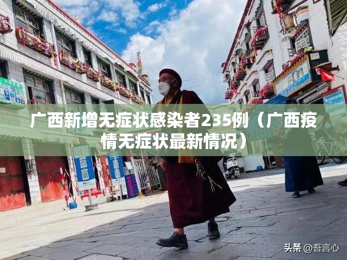 广西新增无症状感染者235例（广西疫情无症状最新情况）