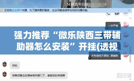 强力推荐“微乐陕西三带辅助器怎么安装”开挂(透视)辅助教程