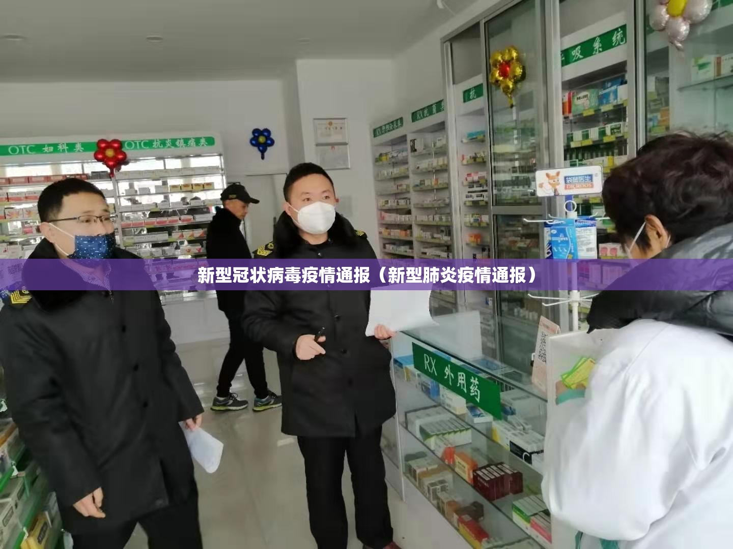 新型冠状病毒疫情通报（新型肺炎疫情通报）