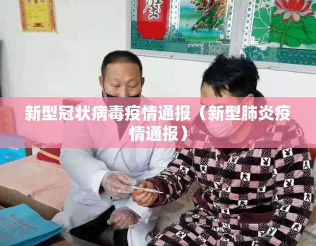 新型冠状病毒疫情通报（新型肺炎疫情通报）