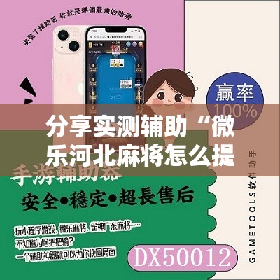 分享实测辅助“微乐河北麻将怎么提高胜率”细辅助教程分享