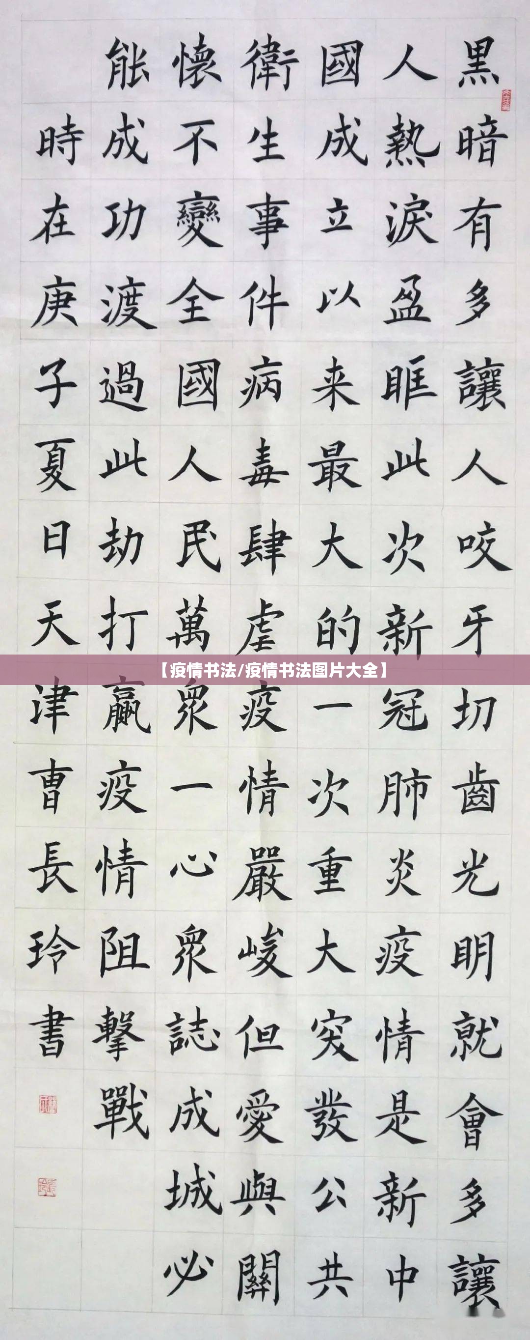 【疫情书法/疫情书法图片大全】