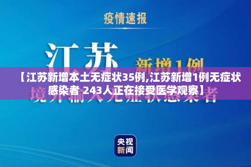 【江苏新增本土无症状35例,江苏新增1例无症状感染者 243人正在接受医学观察】