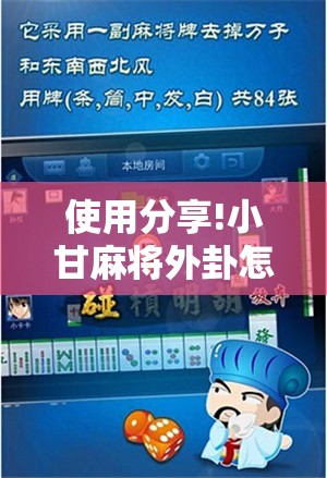 使用分享!小甘麻将外卦怎么安装”2026开挂教程步骤