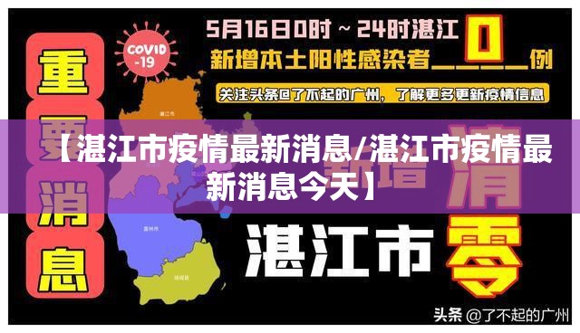 【湛江市疫情最新消息/湛江市疫情最新消息今天】