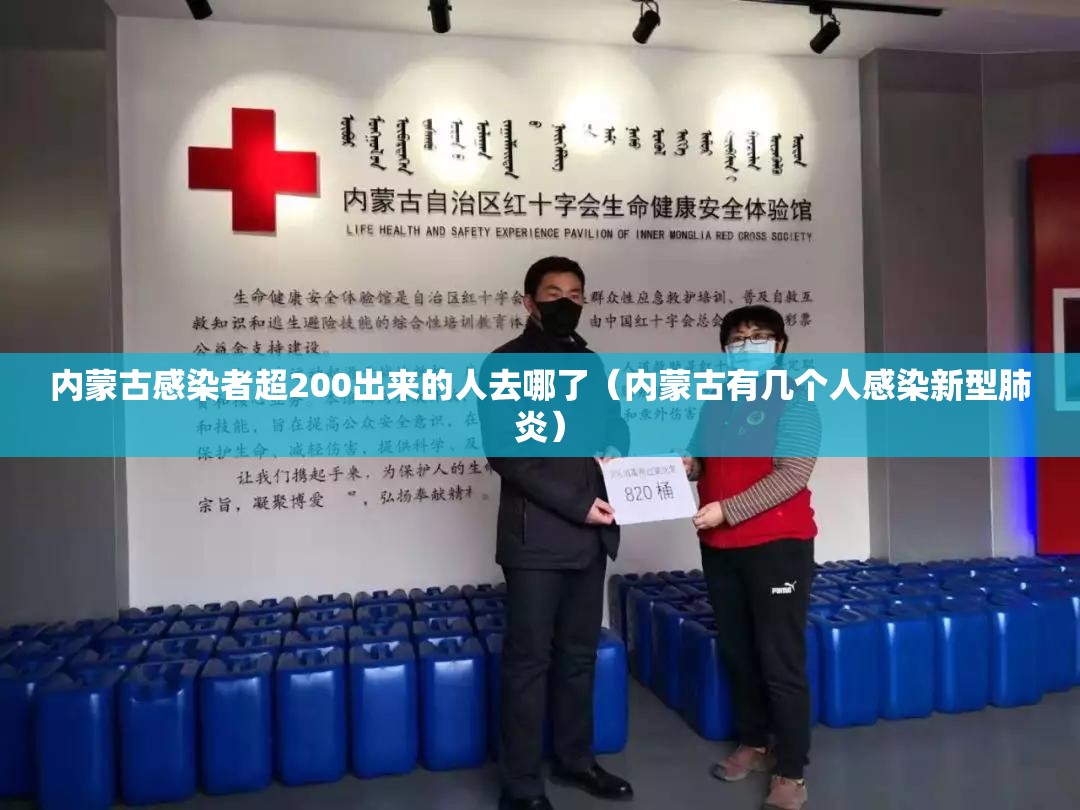 内蒙古感染者超200出来的人去哪了(内蒙古有几个人感染新型肺炎) 内蒙古感染者超200出来的人去哪了(内蒙古有几个人感染新型肺炎)