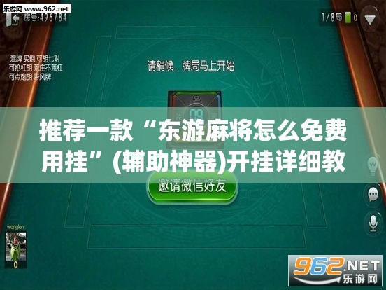 推荐一款“东游麻将怎么免费用挂”(辅助神器)开挂详细教程