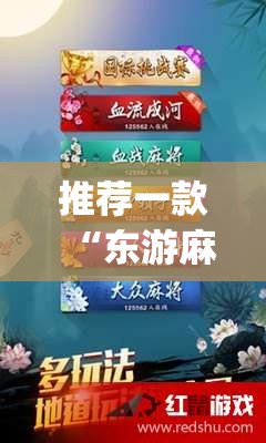 推荐一款“东游麻将怎么免费用挂	”(辅助神器)开挂详细教程