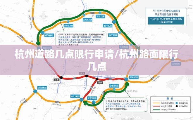 杭州道路几点限行申请/杭州路面限行几点