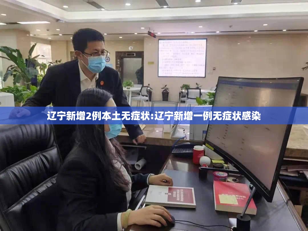 辽宁新增2例本土无症状:辽宁新增一例无症状感染