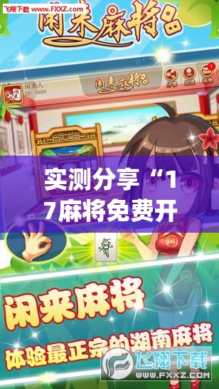 实测分享“17麻将免费开挂的软件”开挂(透视)辅助神器