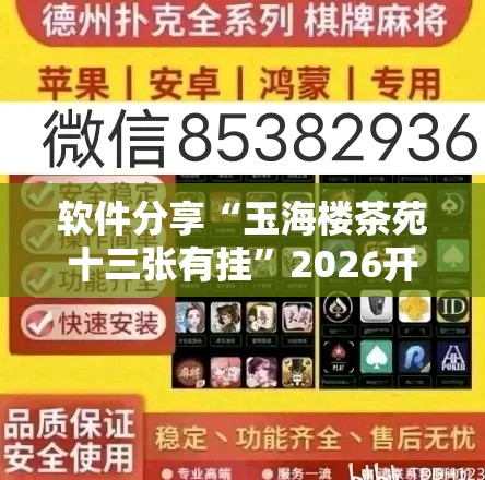 软件分享“玉海楼茶苑十三张有挂”2026开挂教程步骤