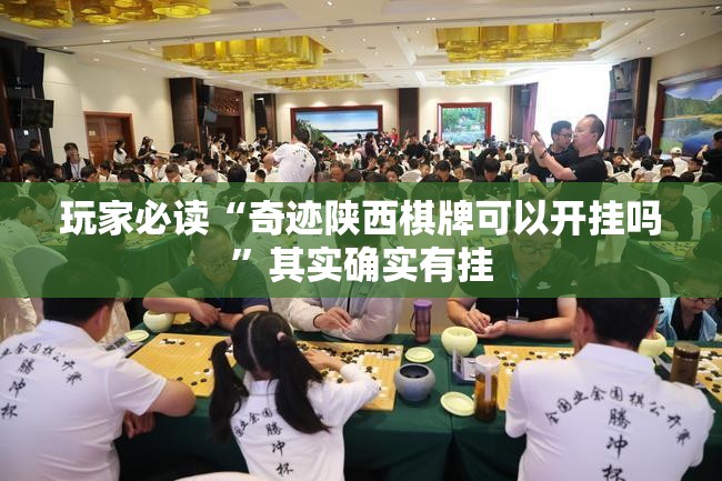 玩家必读“奇迹陕西棋牌可以开挂吗”其实确实有挂