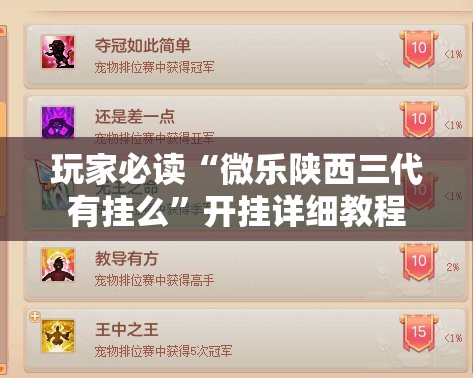 玩家必读“微乐陕西三代有挂么”开挂详细教程