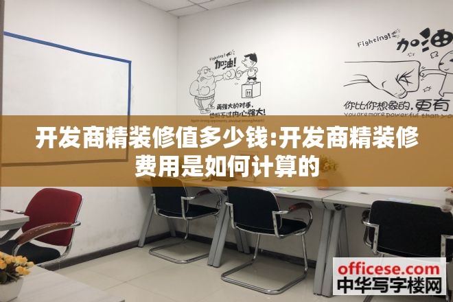 开发商精装修值多少钱:开发商精装修费用是如何计算的