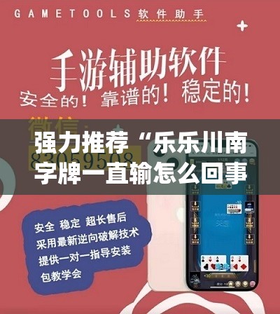 强力推荐“乐乐川南字牌一直输怎么回事”开挂(透视)辅助神器