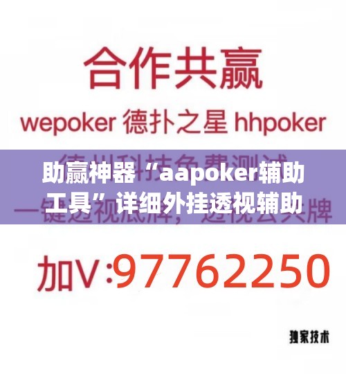 助赢神器“aapoker辅助工具	”详细外挂透视辅助软件教程