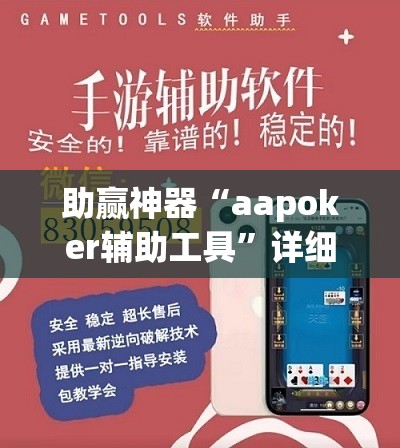 助赢神器“aapoker辅助工具”详细外挂透视辅助软件教程