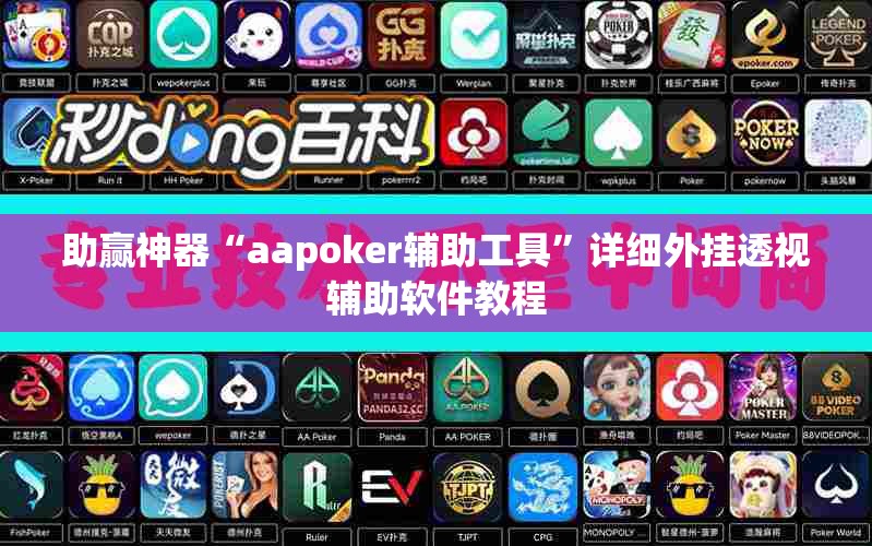 助赢神器“aapoker辅助工具	”详细外挂透视辅助软件教程