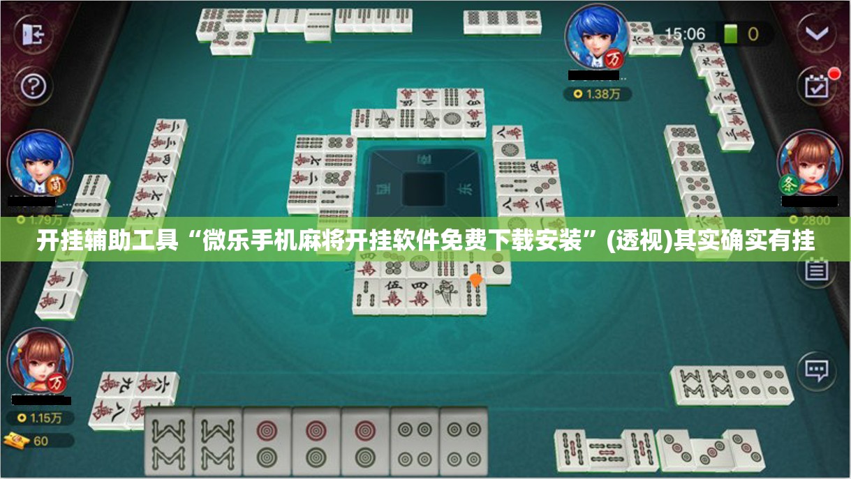 开挂辅助工具“微乐手机麻将开挂软件免费下载安装”(透视)其实确实有挂