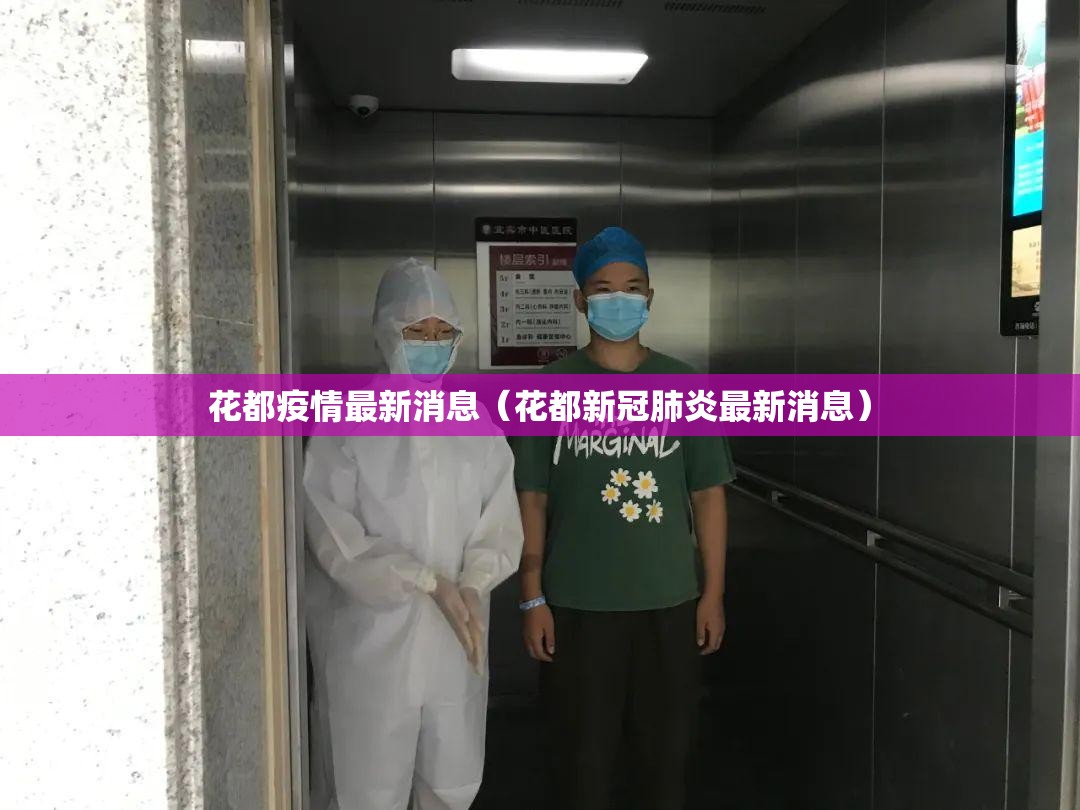 花都疫情最新消息（花都新冠肺炎最新消息）