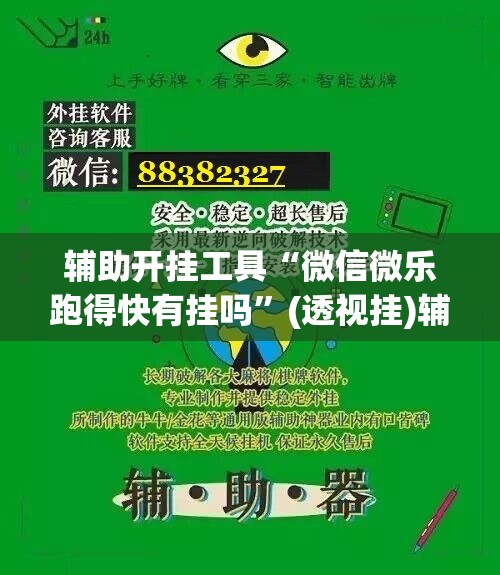 辅助开挂工具“微信微乐跑得快有挂吗	”(透视挂)辅助下载教程