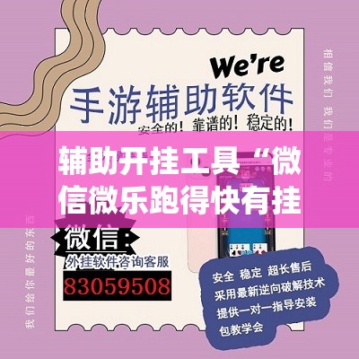 辅助开挂工具“微信微乐跑得快有挂吗	”(透视挂)辅助下载教程