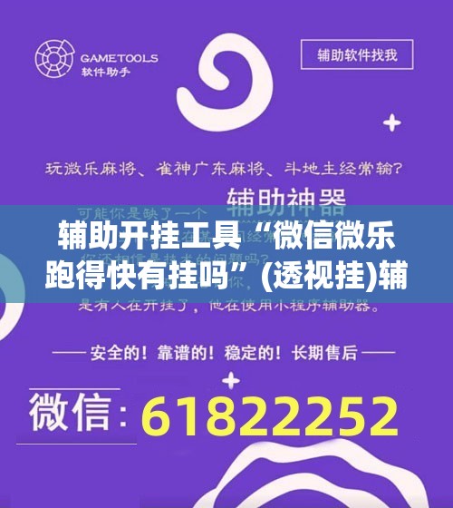 辅助开挂工具“微信微乐跑得快有挂吗”(透视挂)辅助下载教程