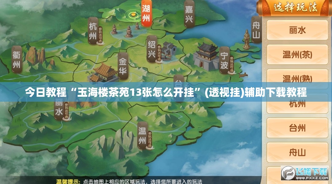 今日教程“玉海楼茶苑13张怎么开挂	”(透视挂)辅助下载教程