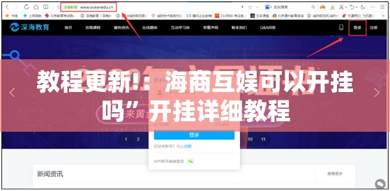 教程更新!：海商互娱可以开挂吗”开挂详细教程