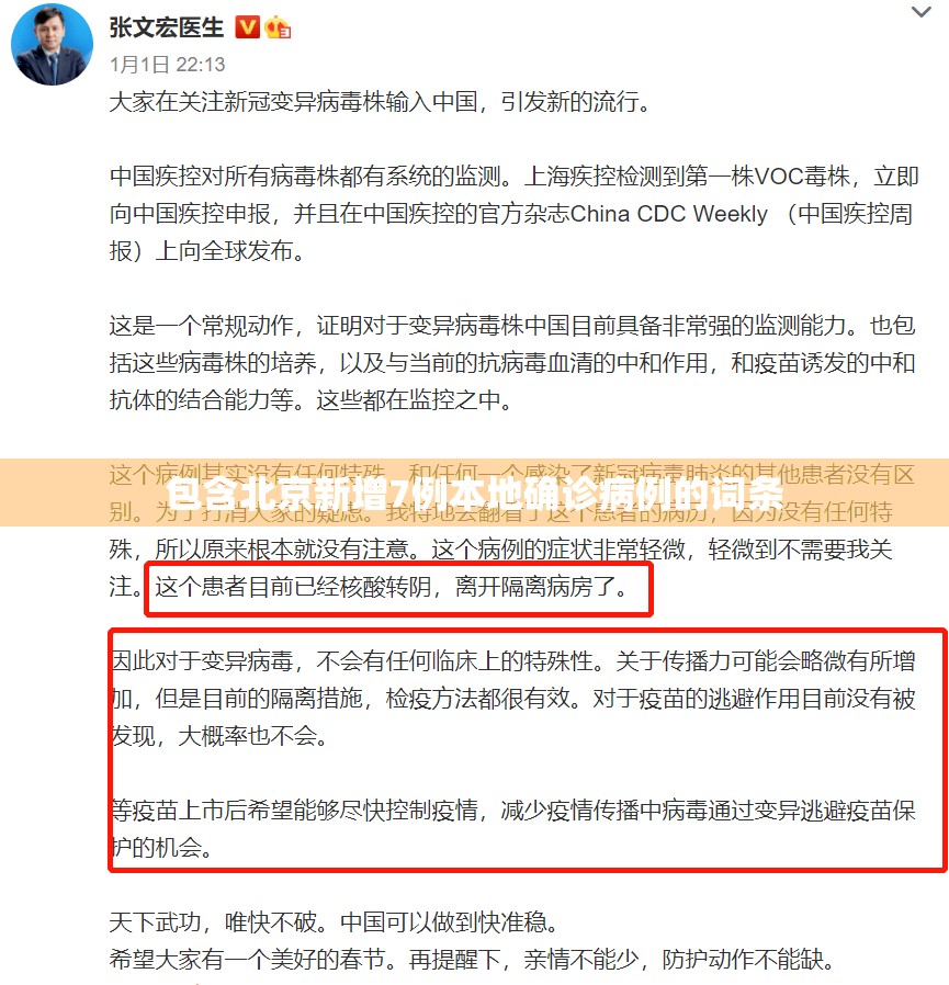 包含北京新增7例本地确诊病例的词条