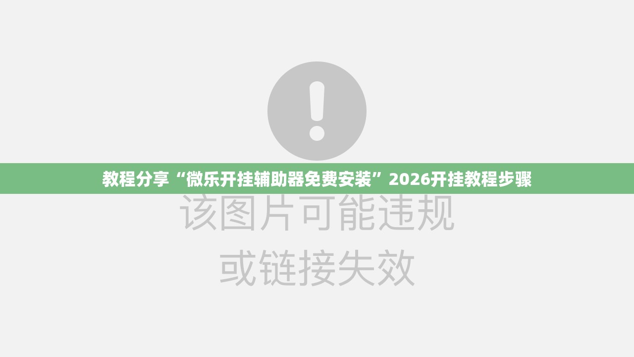 教程分享“微乐开挂辅助器免费安装”2026开挂教程步骤