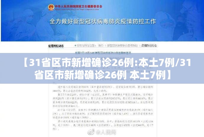 【31省区市新增确诊26例:本土7例/31省区市新增确诊26例 本土7例】