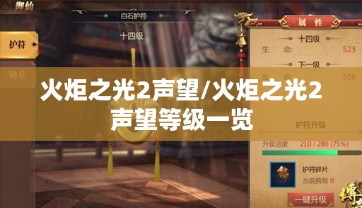 火炬之光2声望/火炬之光2声望等级一览