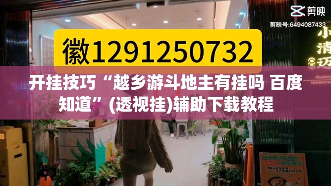 开挂技巧“越乡游斗地主有挂吗 百度知道”(透视挂)辅助下载教程