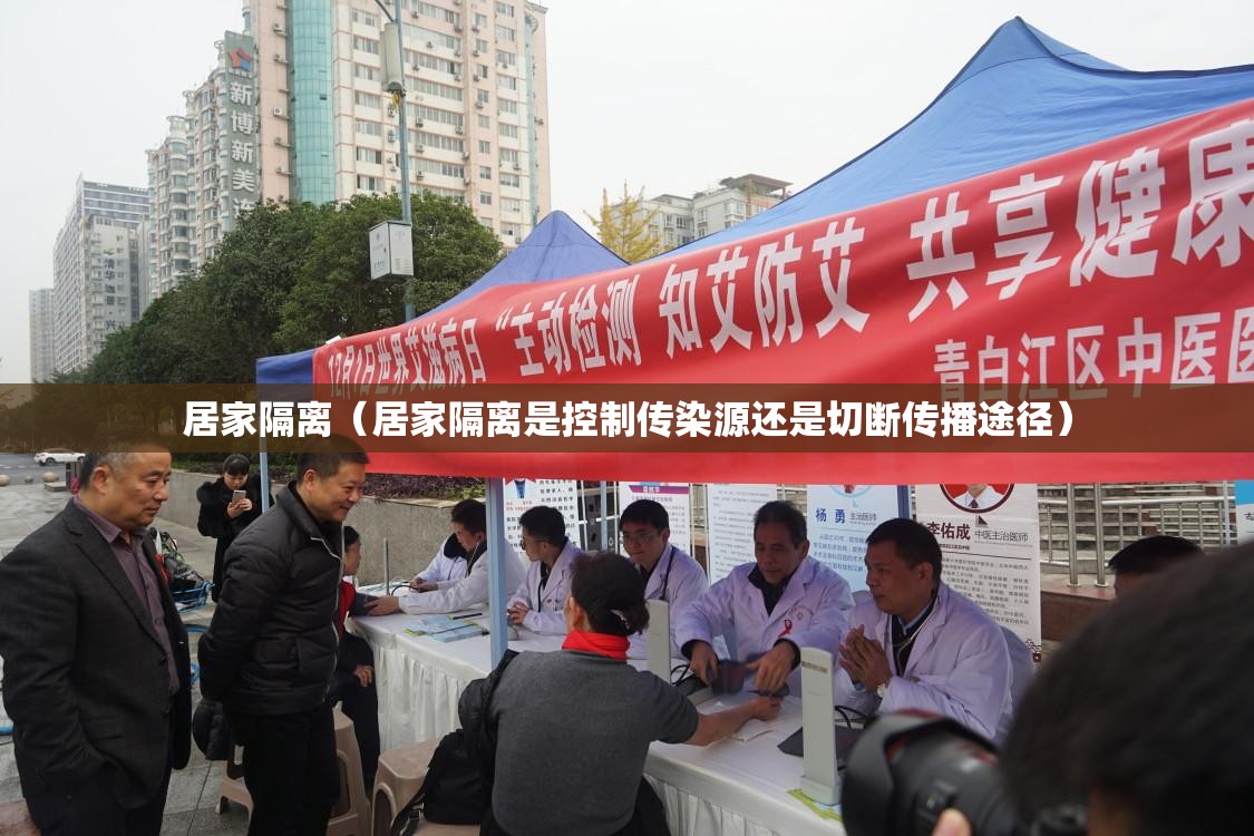 居家隔离（居家隔离是控制传染源还是切断传播途径）