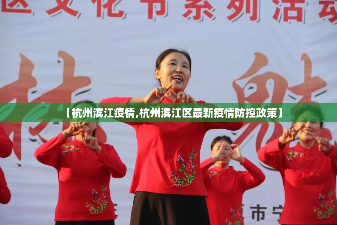 【杭州滨江疫情,杭州滨江区最新疫情防控政策】