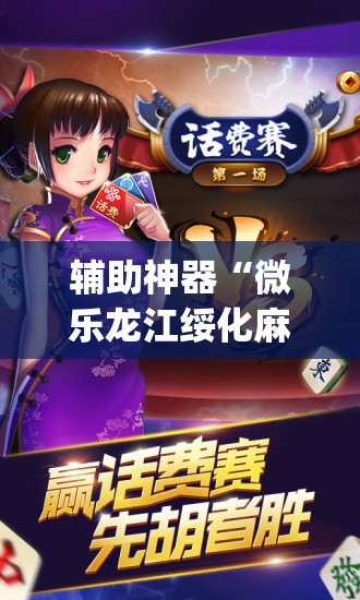 辅助神器“微乐龙江绥化麻将怎样免费开挂	”(透视挂)辅助下载教程