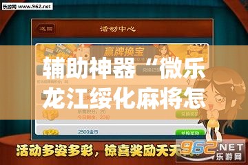 辅助神器“微乐龙江绥化麻将怎样免费开挂”(透视挂)辅助下载教程
