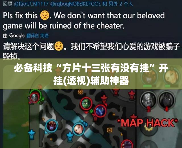 必备科技“方片十三张有没有挂	”开挂(透视)辅助神器