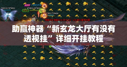 助赢神器“新玄龙大厅有没有透视挂	”详细开挂教程
