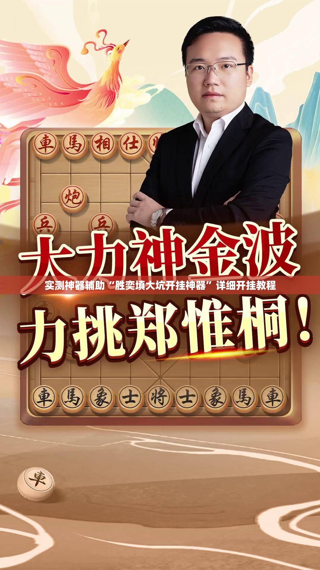 实测神器辅助“胜奕填大坑开挂神器”详细开挂教程