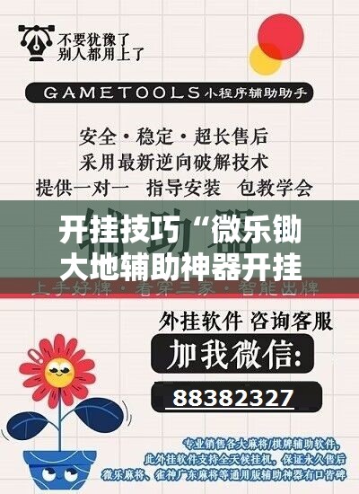 开挂技巧“微乐锄大地辅助神器开挂”开挂辅助脚本+详细开挂安装教程