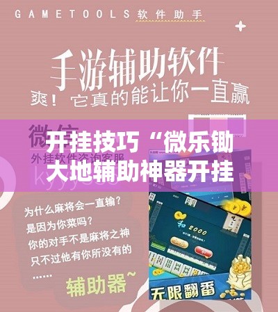 开挂技巧“微乐锄大地辅助神器开挂	”开挂辅助脚本+详细开挂安装教程