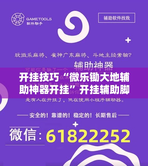 开挂技巧“微乐锄大地辅助神器开挂”开挂辅助脚本+详细开挂安装教程