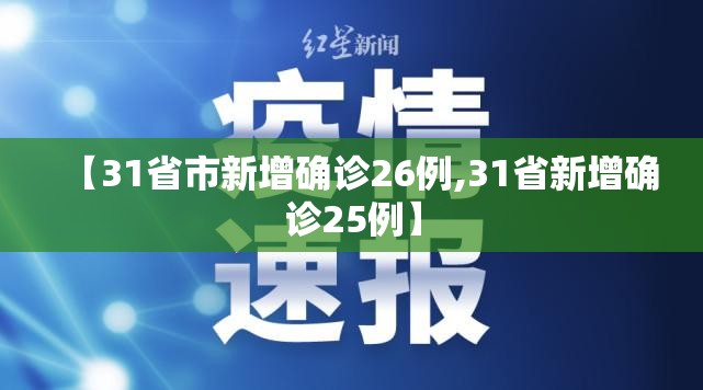【31省市新增确诊26例,31省新增确诊25例】