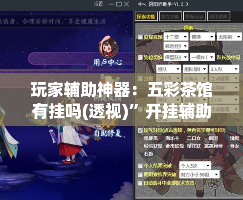 玩家辅助神器：五彩茶馆有挂吗(透视)”开挂辅助脚本+详细开挂安装教程