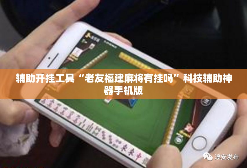 辅助开挂工具“老友福建麻将有挂吗”科技辅助神器手机版