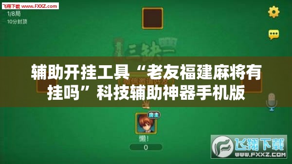 辅助开挂工具“老友福建麻将有挂吗”科技辅助神器手机版